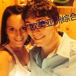 亚洲欧美国产另类综合,全球视野下的亚洲、欧美与国产另类文化融合概览