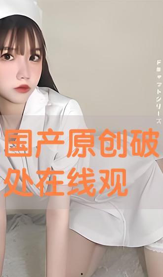 国产破处在线视频,揭秘青春初体验的私密瞬间